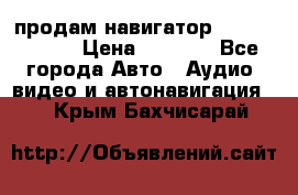 продам навигатор Navitel A731 › Цена ­ 3 700 - Все города Авто » Аудио, видео и автонавигация   . Крым,Бахчисарай